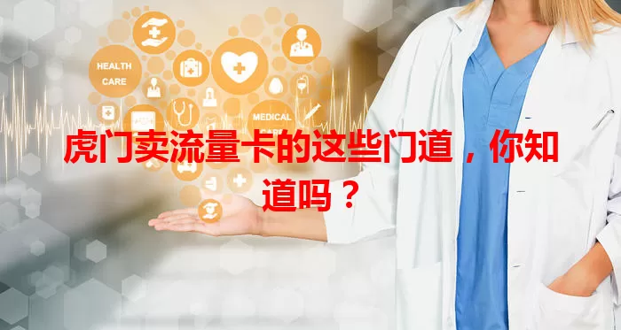 虎门卖流量卡的这些门道，你知道吗？