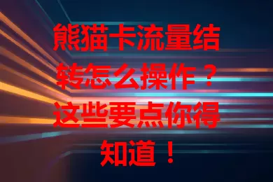 熊猫卡流量结转怎么操作？这些要点你得知道！