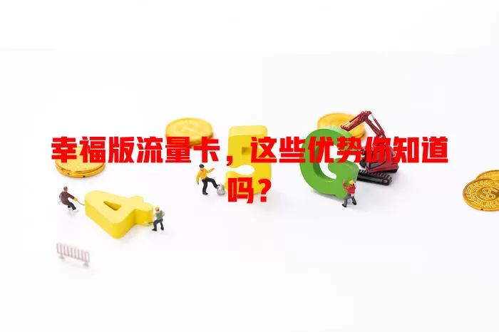 幸福版流量卡，这些优势你知道吗？