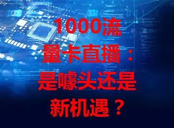 1000流量卡直播：是噱头还是新机遇？