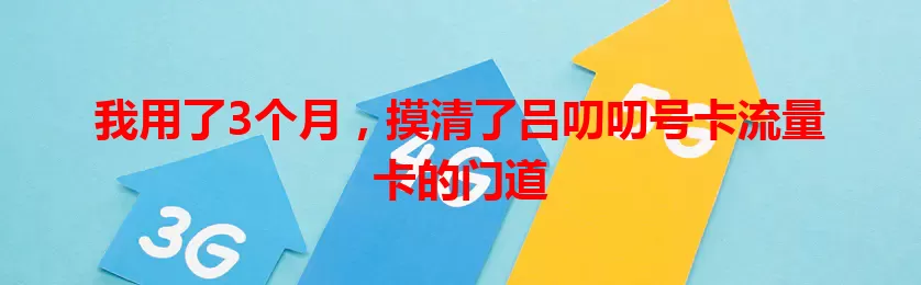 我用了3个月，摸清了吕叨叨号卡流量卡的门道