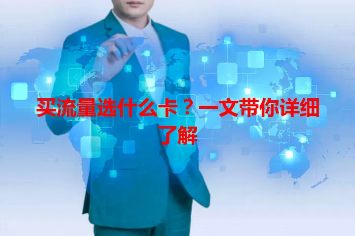 买流量选什么卡？一文带你详细了解