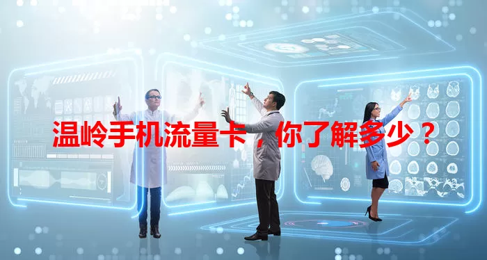 温岭手机流量卡，你了解多少？