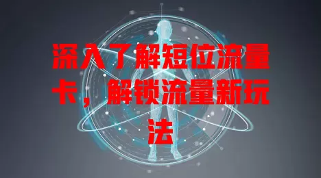 深入了解短位流量卡，解锁流量新玩法