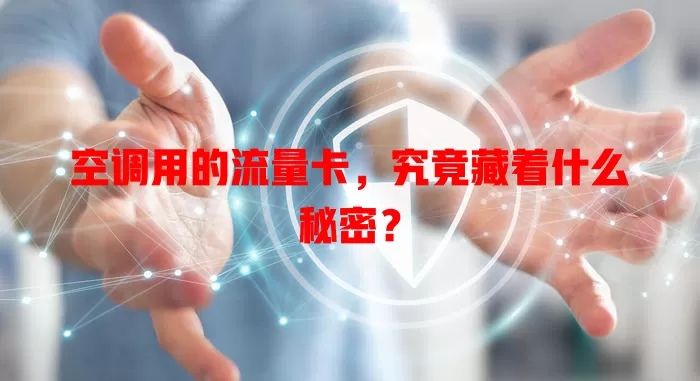 空调用的流量卡，究竟藏着什么秘密？