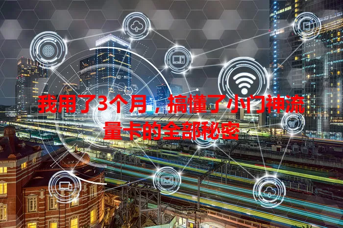 我用了3个月，搞懂了小门神流量卡的全部秘密