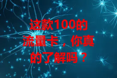 这款100的流量卡，你真的了解吗？