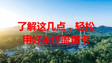 了解这几点，轻松用好永佳流量卡
