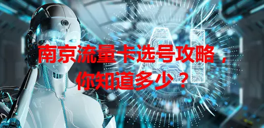 南京流量卡选号攻略，你知道多少？