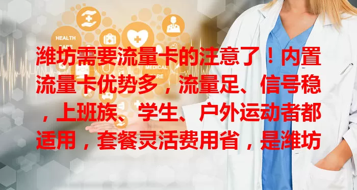 潍坊需要流量卡的注意了！内置流量卡优势多，流量足、信号稳，上班族、学生、户外运动者都适用，套餐灵活费用省，是潍坊人的优质流量解决方案