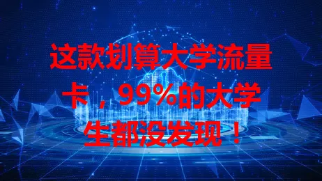 这款划算大学流量卡，99%的大学生都没发现！