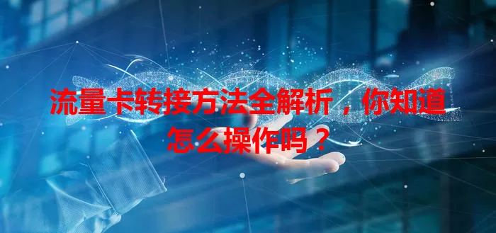 流量卡转接方法全解析，你知道怎么操作吗？