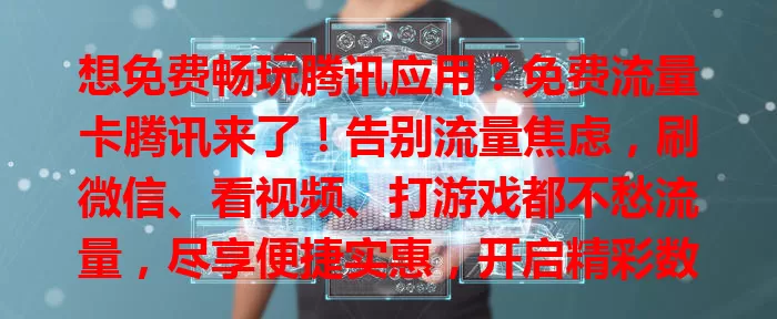 想免费畅玩腾讯应用？免费流量卡腾讯来了！告别流量焦虑，刷微信、看视频、打游戏都不愁流量，尽享便捷实惠，开启精彩数字生活！