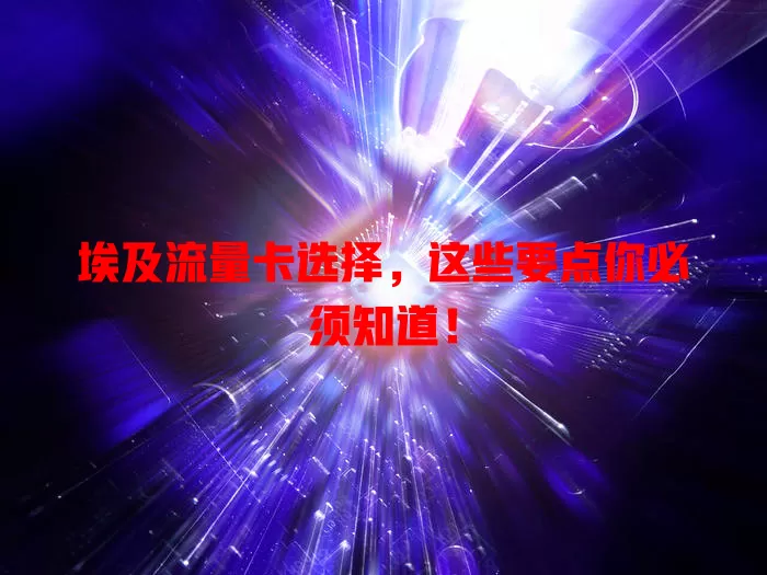 埃及流量卡选择，这些要点你必须知道！
