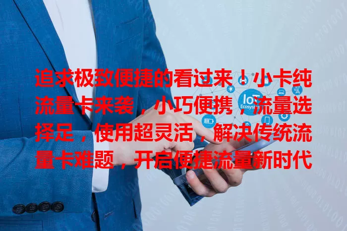 追求极致便捷的看过来！小卡纯流量卡来袭，小巧便携，流量选择足，使用超灵活，解决传统流量卡难题，开启便捷流量新时代
