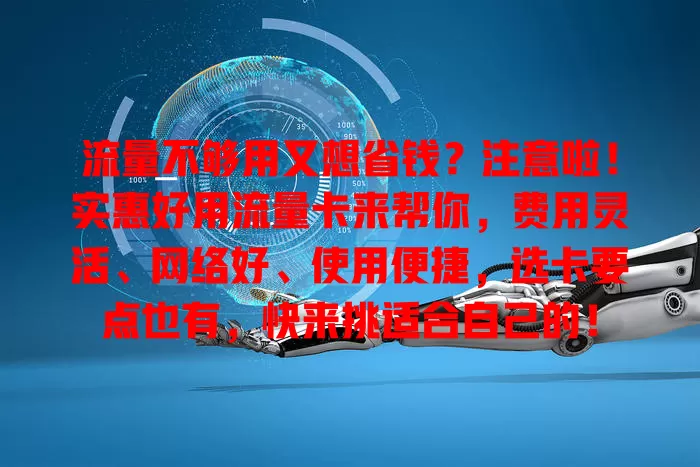 流量不够用又想省钱？注意啦！实惠好用流量卡来帮你，费用灵活、网络好、使用便捷，选卡要点也有，快来挑适合自己的！