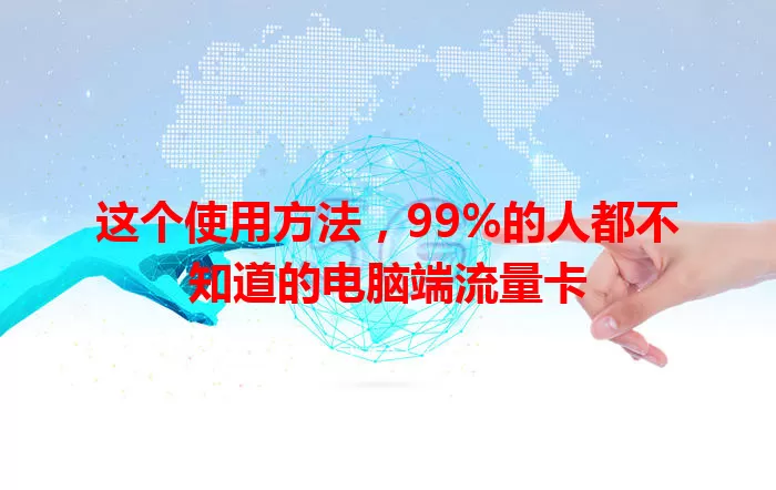 这个使用方法，99%的人都不知道的电脑端流量卡