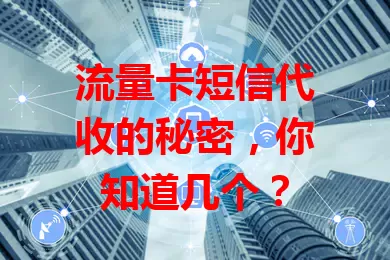 流量卡短信代收的秘密，你知道几个？