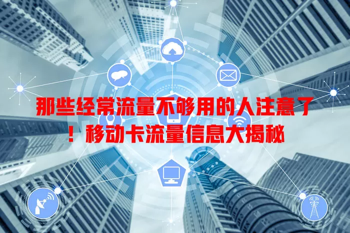 那些经常流量不够用的人注意了！移动卡流量信息大揭秘