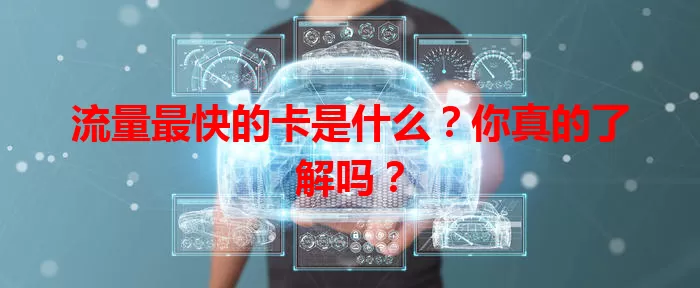 流量最快的卡是什么？你真的了解吗？