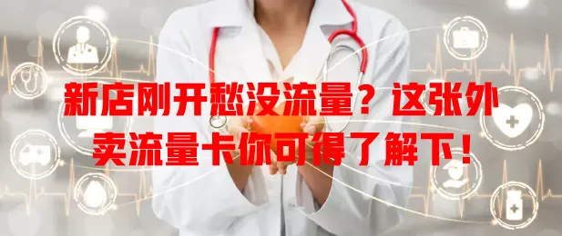 新店刚开愁没流量？这张外卖流量卡你可得了解下！