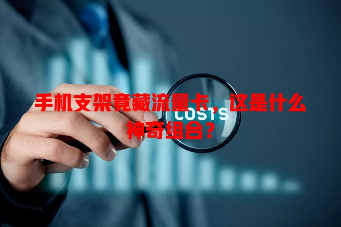 手机支架竟藏流量卡，这是什么神奇组合？