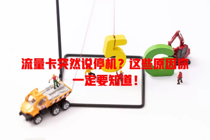 流量卡突然说停机？这些原因你一定要知道！