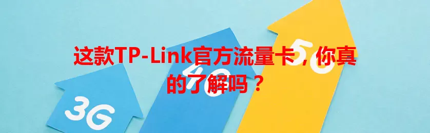 这款TP-Link官方流量卡，你真的了解吗？