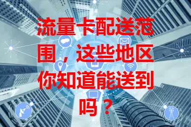 流量卡配送范围，这些地区你知道能送到吗？