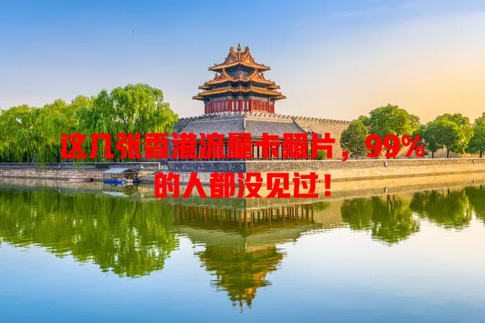 这几张香港流量卡照片，99%的人都没见过！