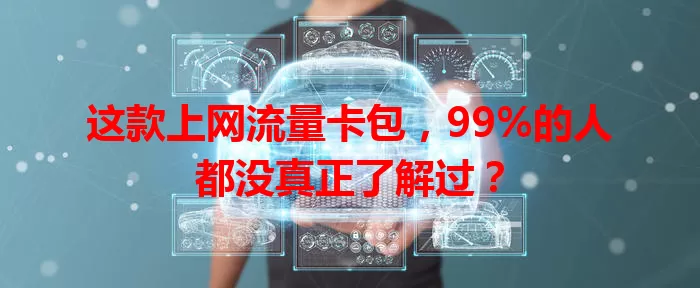 这款上网流量卡包，99%的人都没真正了解过？