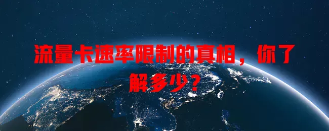 流量卡速率限制的真相，你了解多少？