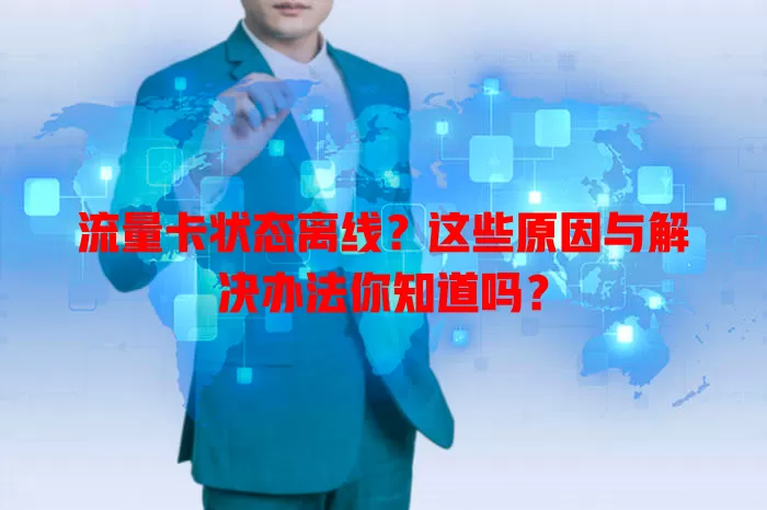 流量卡状态离线？这些原因与解决办法你知道吗？