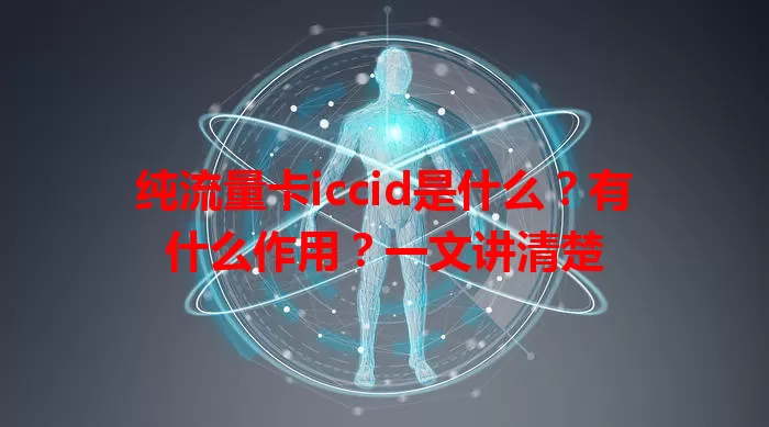纯流量卡iccid是什么？有什么作用？一文讲清楚