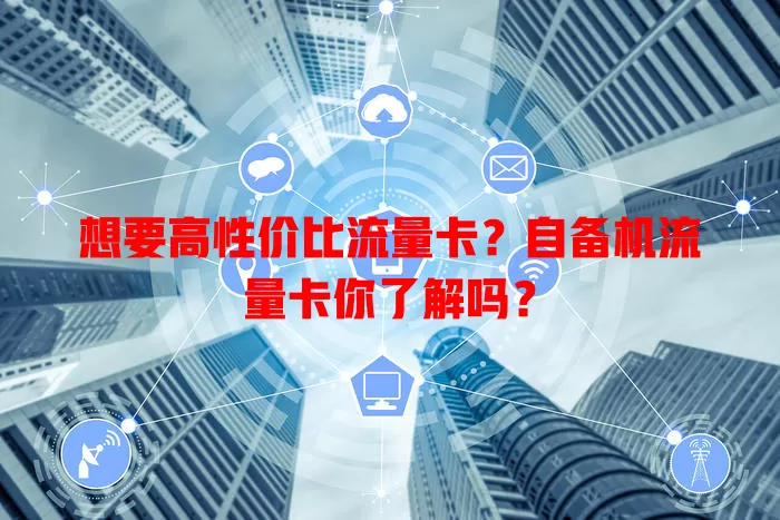 想要高性价比流量卡？自备机流量卡你了解吗？