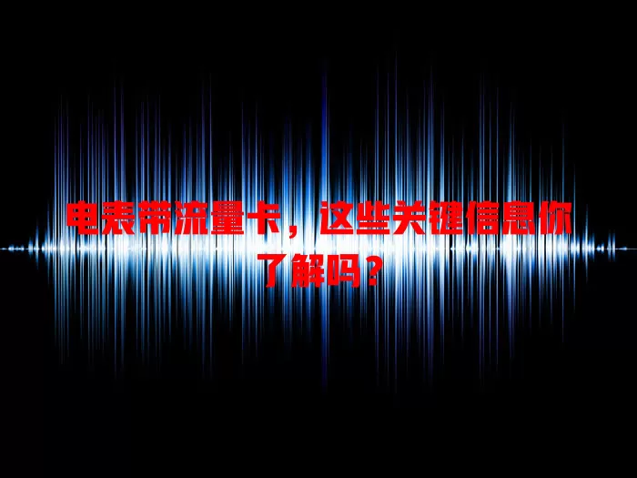 电表带流量卡，这些关键信息你了解吗？