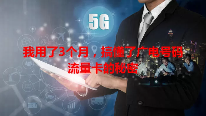 我用了3个月，搞懂了广电号码流量卡的秘密