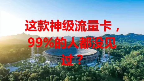 这款神级流量卡，99%的人都没见过？