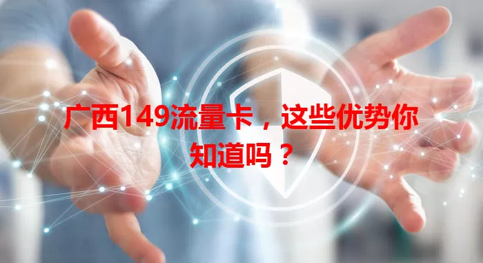 广西149流量卡，这些优势你知道吗？