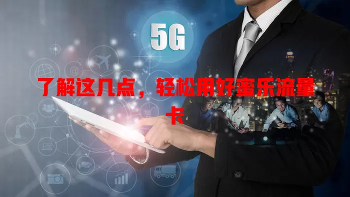 了解这几点，轻松用好蜜乐流量卡