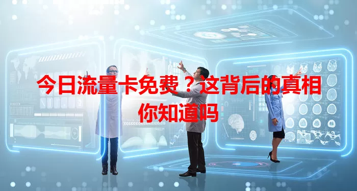 今日流量卡免费？这背后的真相你知道吗