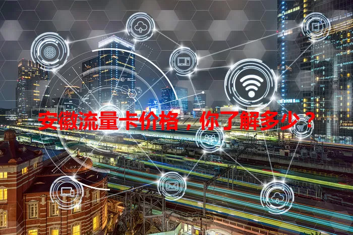 安徽流量卡价格，你了解多少？