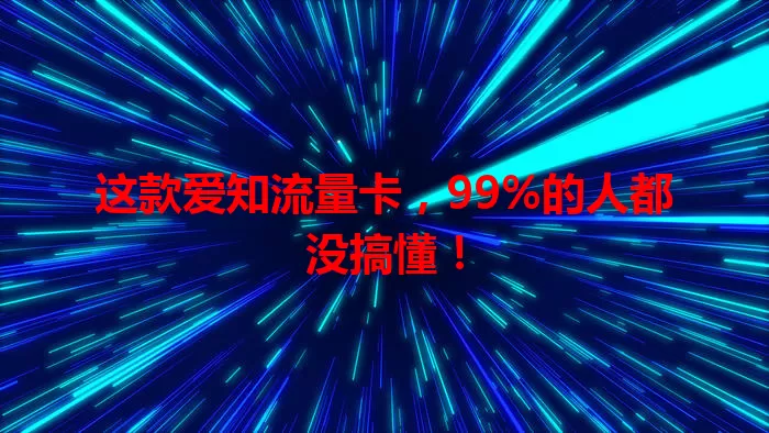 这款爱知流量卡，99%的人都没搞懂！