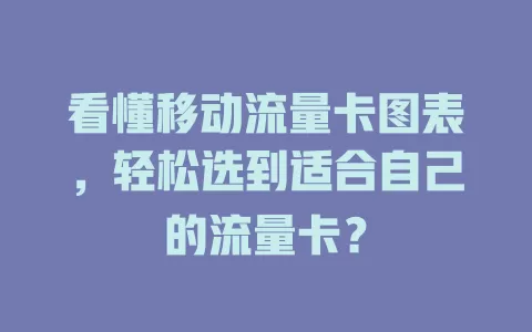 看懂移动流量卡图表，轻松选到适合自己的流量卡？