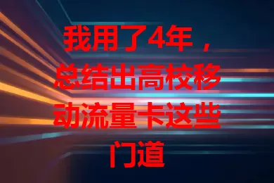 我用了4年，总结出高校移动流量卡这些门道
