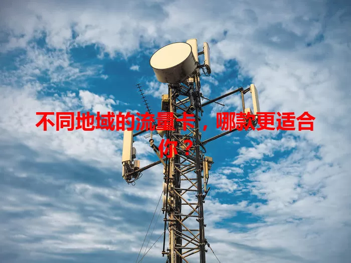 不同地域的流量卡，哪款更适合你？