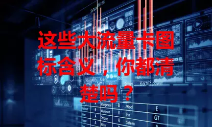 这些大流量卡图标含义，你都清楚吗？