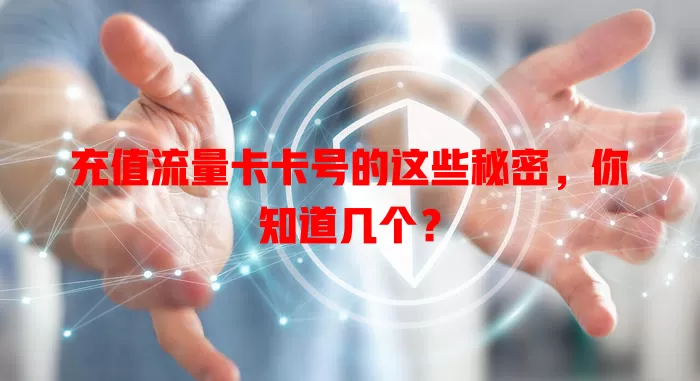 充值流量卡卡号的这些秘密，你知道几个？