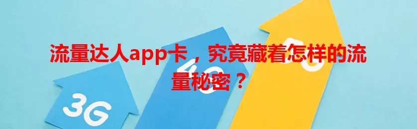 流量达人app卡，究竟藏着怎样的流量秘密？