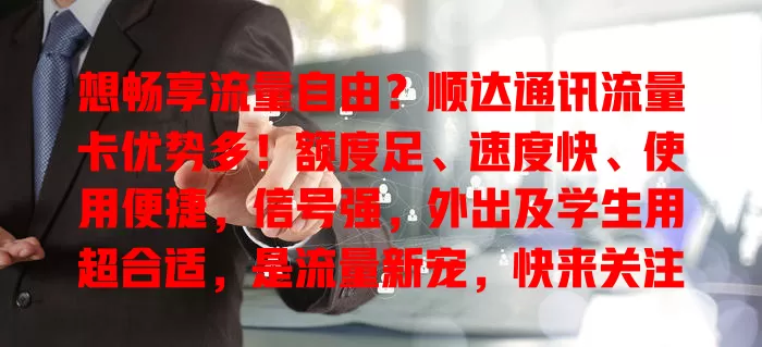 想畅享流量自由？顺达通讯流量卡优势多！额度足、速度快、使用便捷，信号强，外出及学生用超合适，是流量新宠，快来关注！